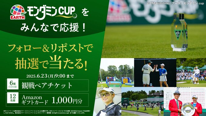 モンダミンカップ ゴルフペア無料観戦チケット　Amazonギフト券1000円分を18名様にプレゼント ｜ 懸賞生活