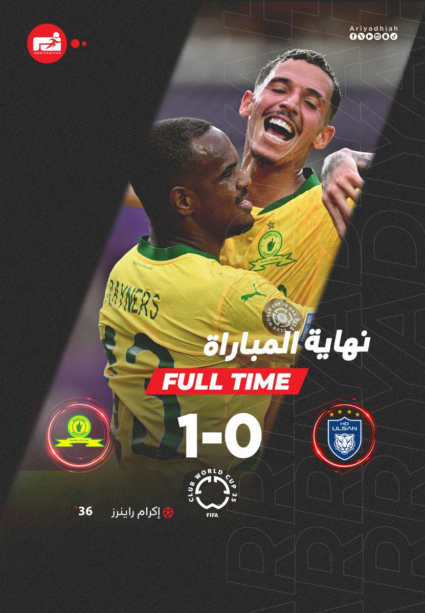 🕑 نهاية المباراة 🕑

#صن_داونز يكسب #أولسان_هيونداي بهدف

#أولسان_هيونداي_صن_داونز
#كأس_العالم_للأندية 
#FIFACWC