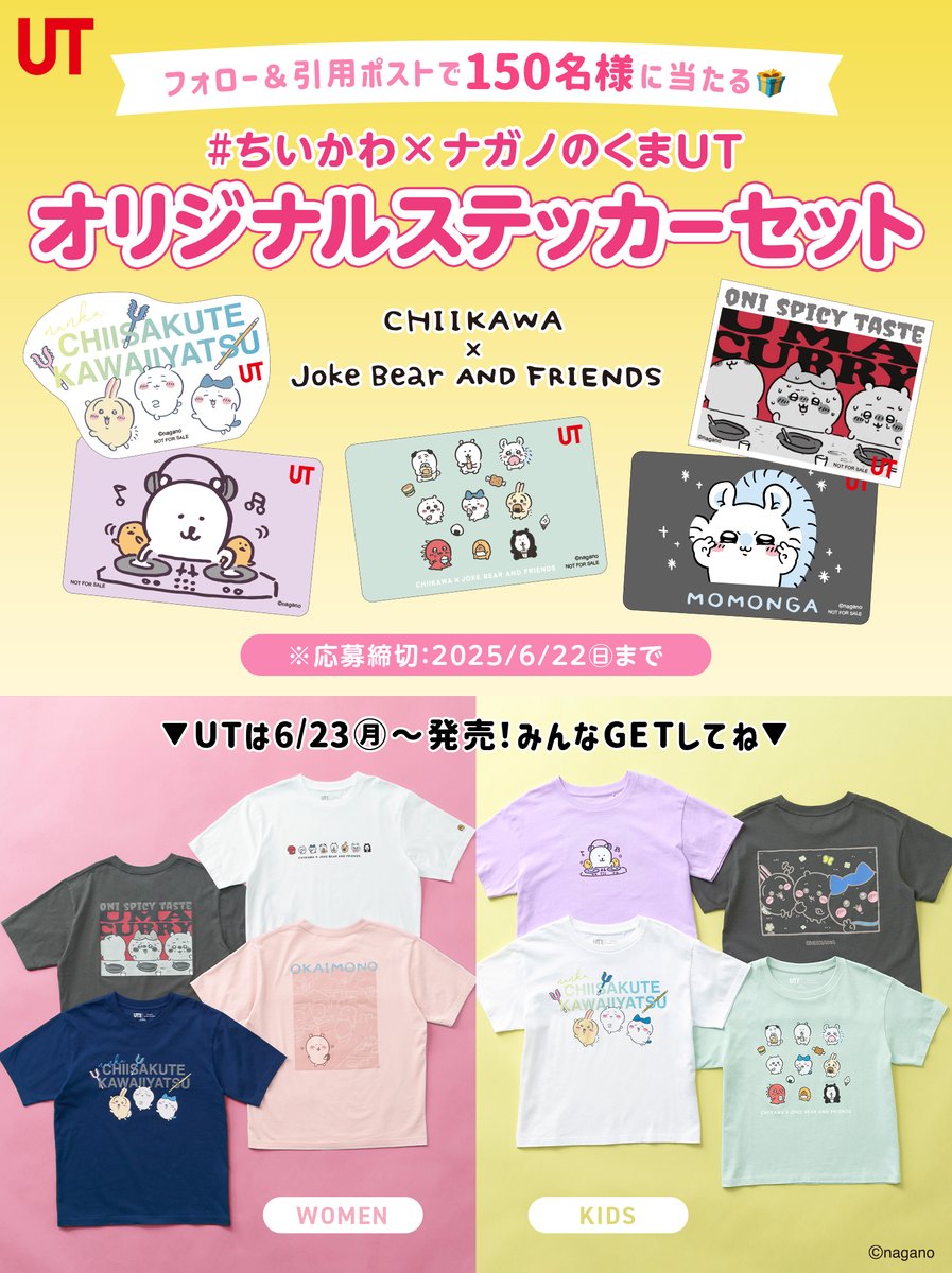 「ちいかわ x ナガノのくまUT」発売記念🎉
オリジナルステッカーセットが【150名様】に当たる🎁

❶<a href="/UNIQLO_JP/">ユニクロ</a>をフォロー
❷#ちいかわxナガノのくまUT をつけてこの投稿を引用ポスト💬
⏰応募:6/22㊐迄

※当選した方には6/26㊍にリプライにて通知致します。規約詳細はこちらfaq.uniqlo.com/articles/Knowl…