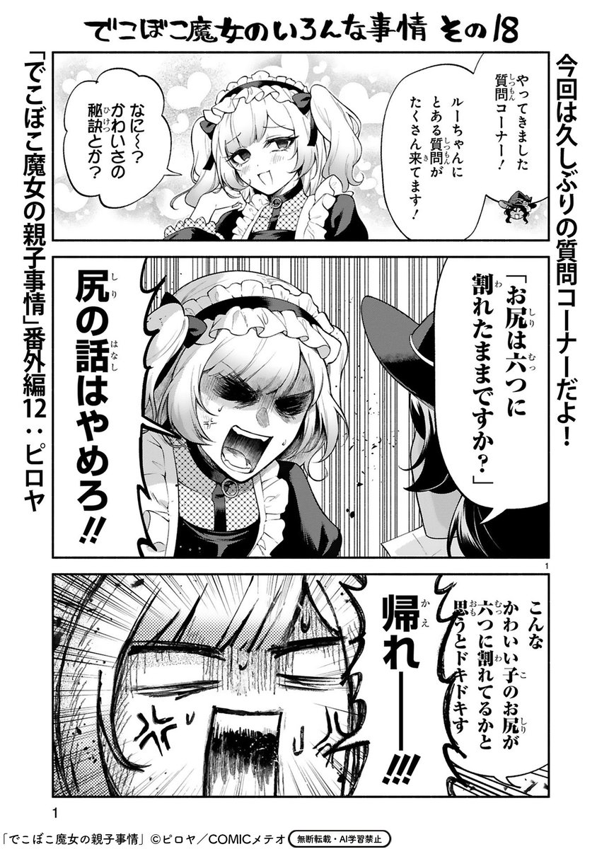 【6/18 更新】
◆コミックス最新⑥巻 好評発売中！◆

『でこぼこ魔女の親子事情』
番外編12

今回はお久しぶりの質問コーナー！
ルーちゃんのお尻事情やポンドおじさんの若かりし頃など
気になる秘密が明らかに…！

[COMICメテオ] comic-meteor.jp/dekoboko/