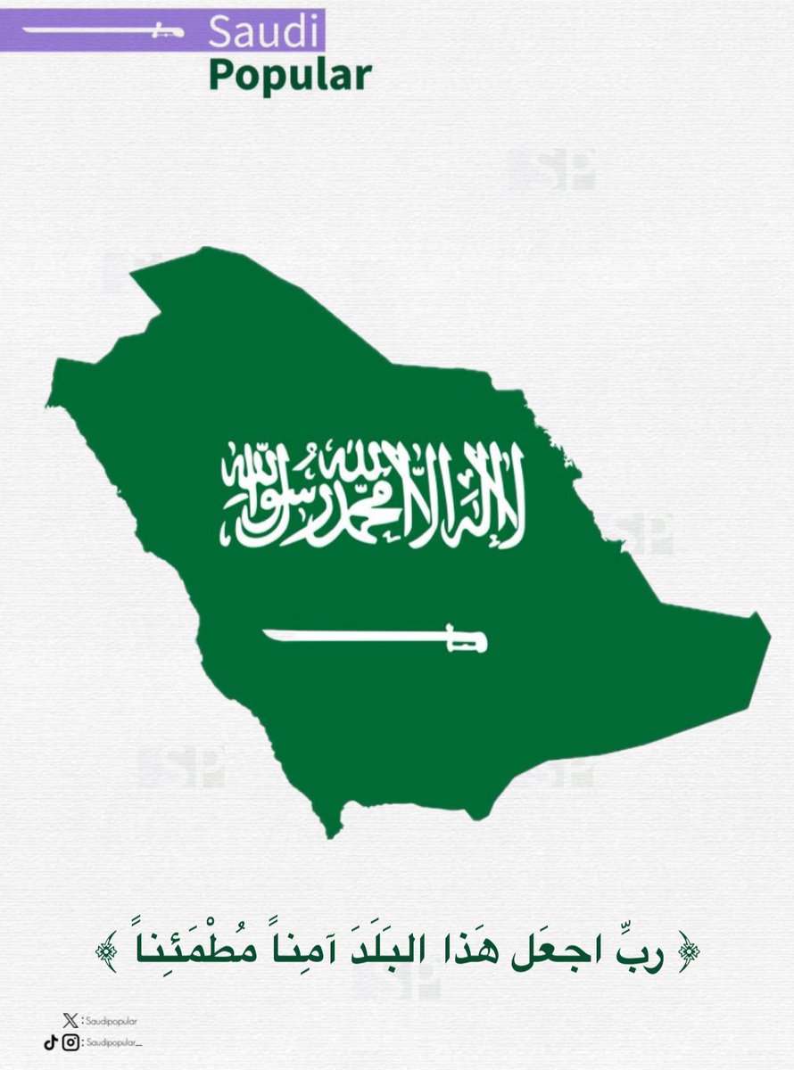 PerfectoInvest's tweet image. اللهم احفظ هذه الأرض واجعلها واحة أمن وسلام كما كانت دائماً ملاذاً للأمل والاستقرار. 🇸🇦🕊