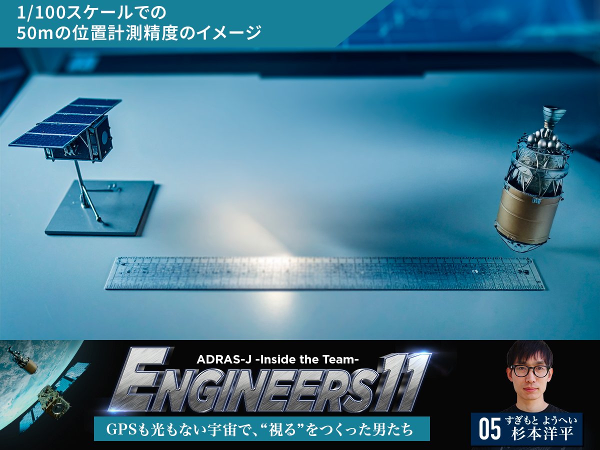 ENGINEERS11／05 「GPSも光もない宇宙で、“視る”をつくった男たち