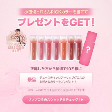 デューステインシアーリップグロスのお好きなカラーを10名様にプレゼント ｜ 懸賞生活