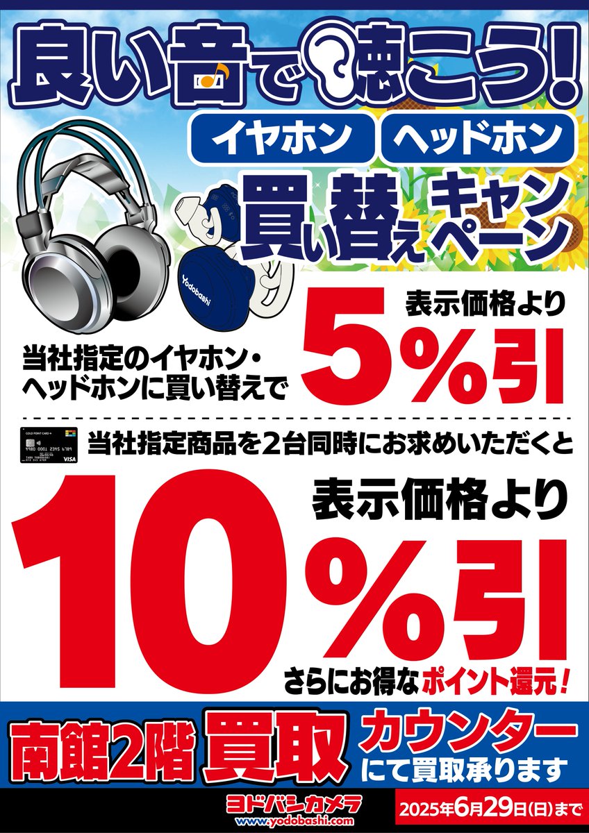 買い替えキャンペーン実施中❗️ ＼ 良い音で聴こう♪ 買い替え 