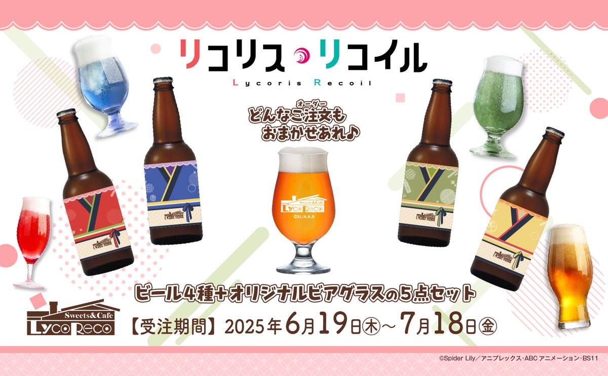 ✨☕︎『リコリス・リコイル』喫茶リコリコビール☕︎✨
喫茶リコリコビール＋オリジナルビアグラスセットが期間限定で登場！
特製ビアグラスで限定ビールを堪能しつつ、
喫茶リコリコにいるような癒しのひとときをお過ごしください🍺

ご購入はこちら👇
utagestudio.stores.jp/items/678dbe1d…