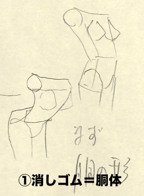 胸の簡単な描き方!!
 ①消しゴム=胴体で簡単な骨格をとる
→その上に胸をのせる
 ②胸、胴体のソリをつけるとバストから腰まで一直線でまとめられる。
 ③お腹のスペースをしっかり作る 