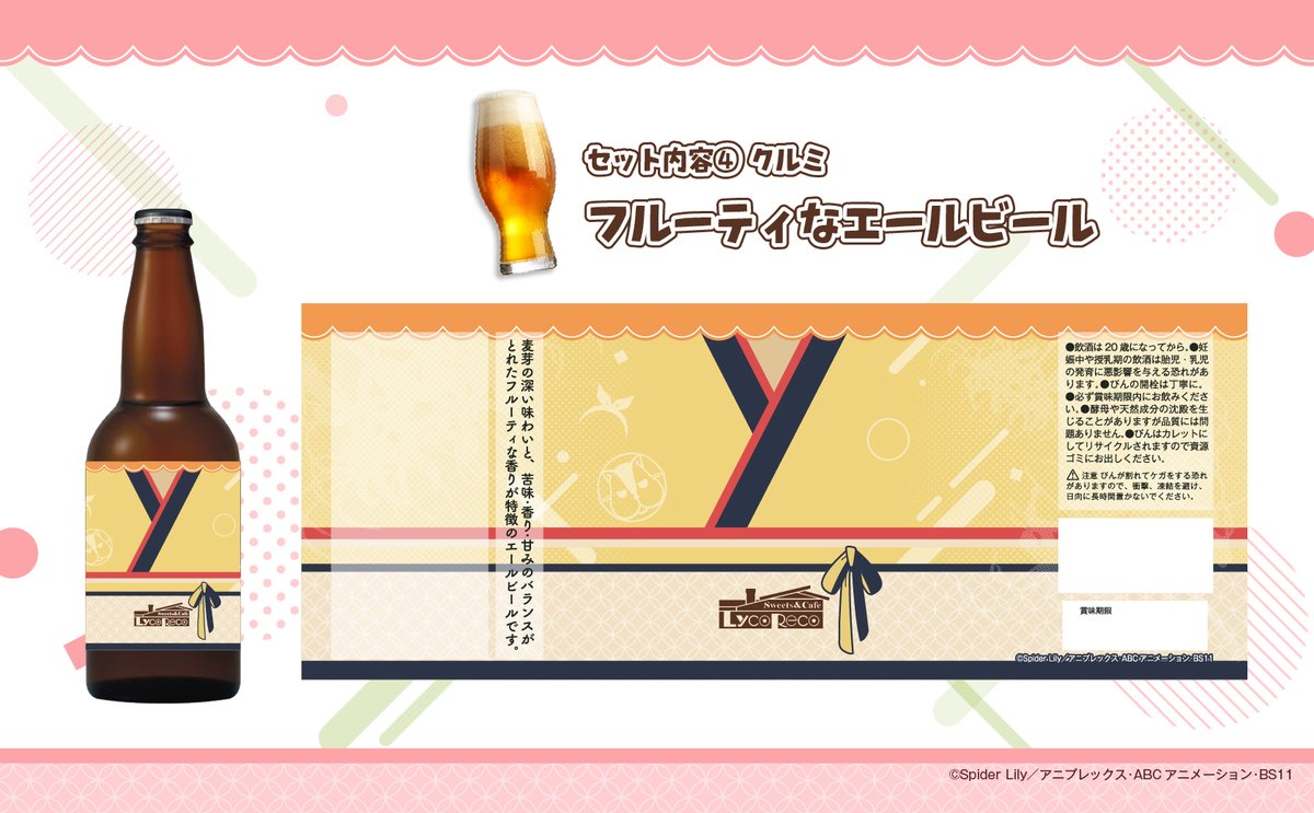 ✨『リコリス・リコイル』喫茶リコリコビール☕︎✨
【セット内容①】個性豊かな4種の特製ラベル
❤️千束
さくらんぼのフルーツビール
💙たきな
爽やかなブルーのビール
💚ミズキ
クリアーなグリーンのビール
💛クルミ
フルーティなエールビール

ご購入はこちら👇
utagestudio.stores.jp/items/678dbe1d…