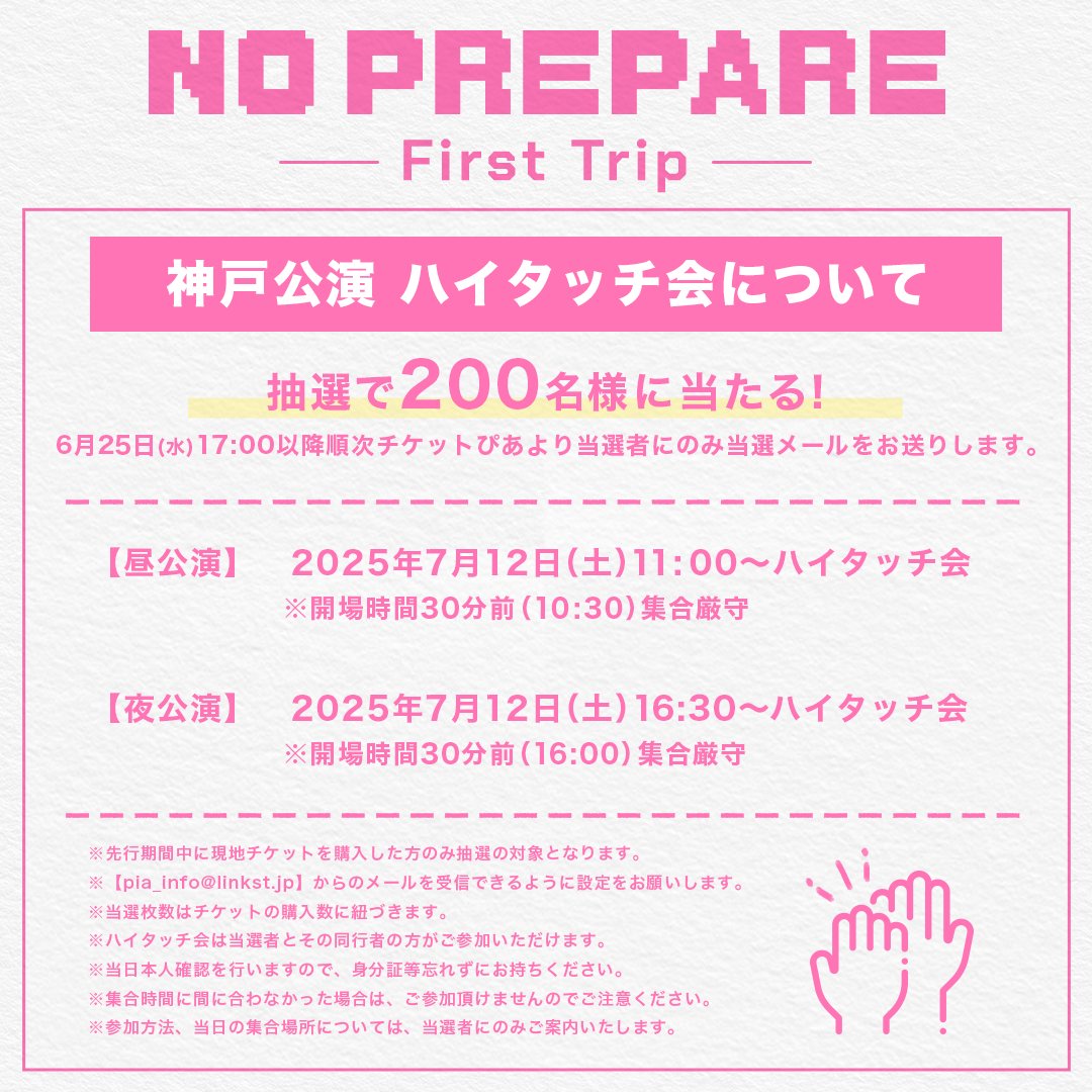 NO PREPARE ー First Trip ー #ノンプリ神戸 ハイタッチ会の抽選結果
