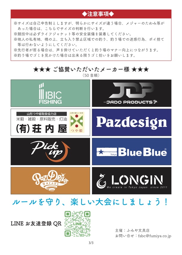 fumiyabunguten's tweet photo. ⭐️FSBC⭐️
フミヤシーバスカップ
開催まで1ヶ月となりました！
ご協賛メーカー様からも沢山の賞品を頂戴しております！
ご期待ください。
参加申込の締め切りは
2025年7月18日（金）18：00です。
沢山のご参加お待ちしております！
#FSBC #釣り #フィッシング #シーバス #鱸 #大会 #山形 #ふみや文具店 https://t.co/xe8vV8iMZs