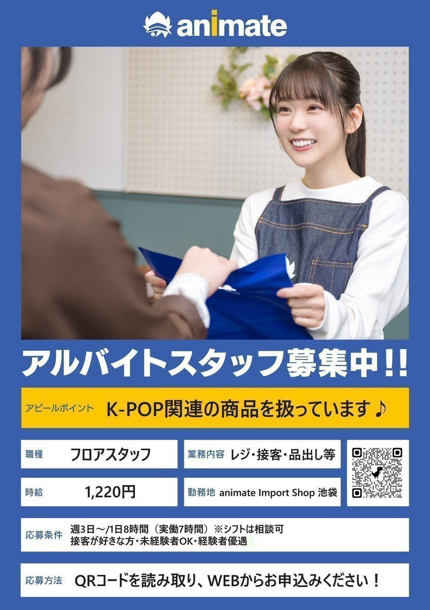 animate Import Shop 池袋 (K-POP) (@animateis) on Twitter photo 🌸animate Import Shop 池袋アルバイト募集🌸
ただいまアルバイトスタッフさんを募集中です!
■週3日~4日
■1日5時間~8時間(実働7時間)
■接客が好きな方
下記ホームページからぜひご応募ください🎵
詳細もこちらに記載しております!
animate-job.jp/detail/tokyo/c… 🌸animate Import Shop 池袋アルバイト募集🌸
ただいまアルバイトスタッフさんを募集中です!
■週3日~4日
■1日5時間~8時間(実働7時間)
■接客が好きな方
下記ホームページからぜひご応募ください🎵
詳細もこちらに記載しております!
animate-job.jp/detail/tokyo/c…