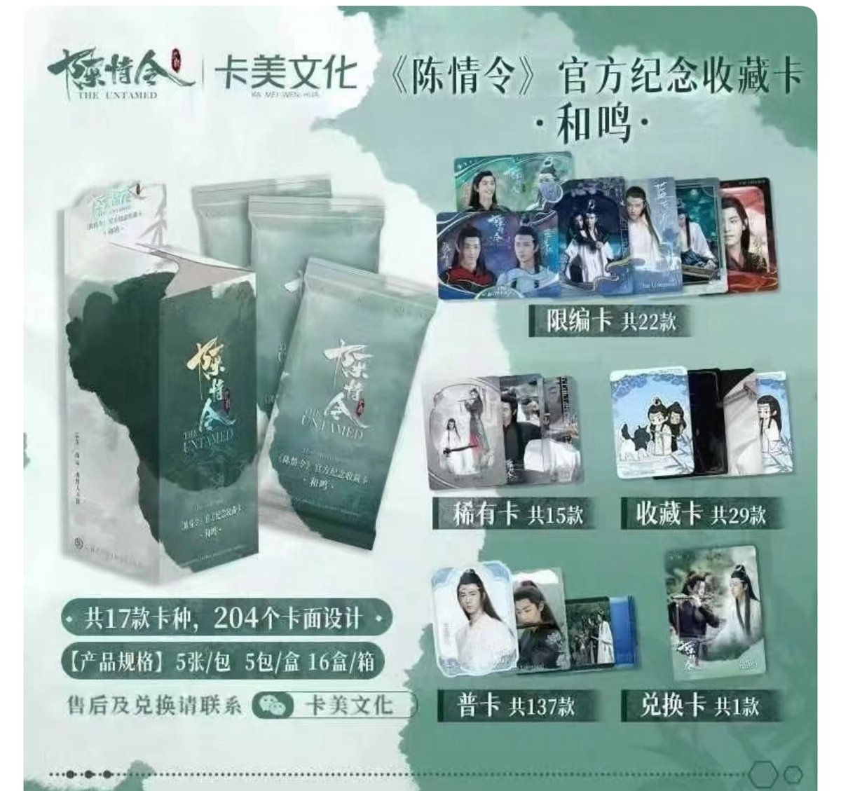 陳情令 6周年纪念グッズ「陈情令」官方纪念收藏卡牌· 魏无羡x蓝忘机