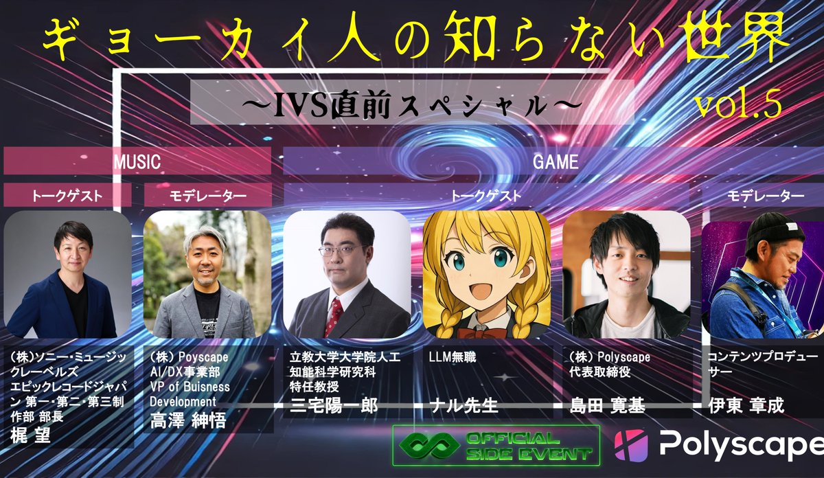 弊社主催のエンタメ×テック異業種ミートアップイベント、題して【ギョーカイ人の知らない世界】が6/27(金)に開催されます！  今回は音楽・ゲーム業界の第一線で活躍されている超豪華トークゲストの方々に、日本のエンタメとAIの可能性に関してお伺いしちゃいます！ lu.ma/awh6isy1