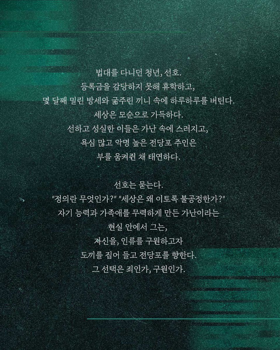 소리극 <죄와 벌>
2025. 07. 17.(목)~07. 18.(금) 19:30
김희수아트센터 SPACE1
-
#판소리공장바닥소리X창작집단LAS
#소리극 #죄와벌