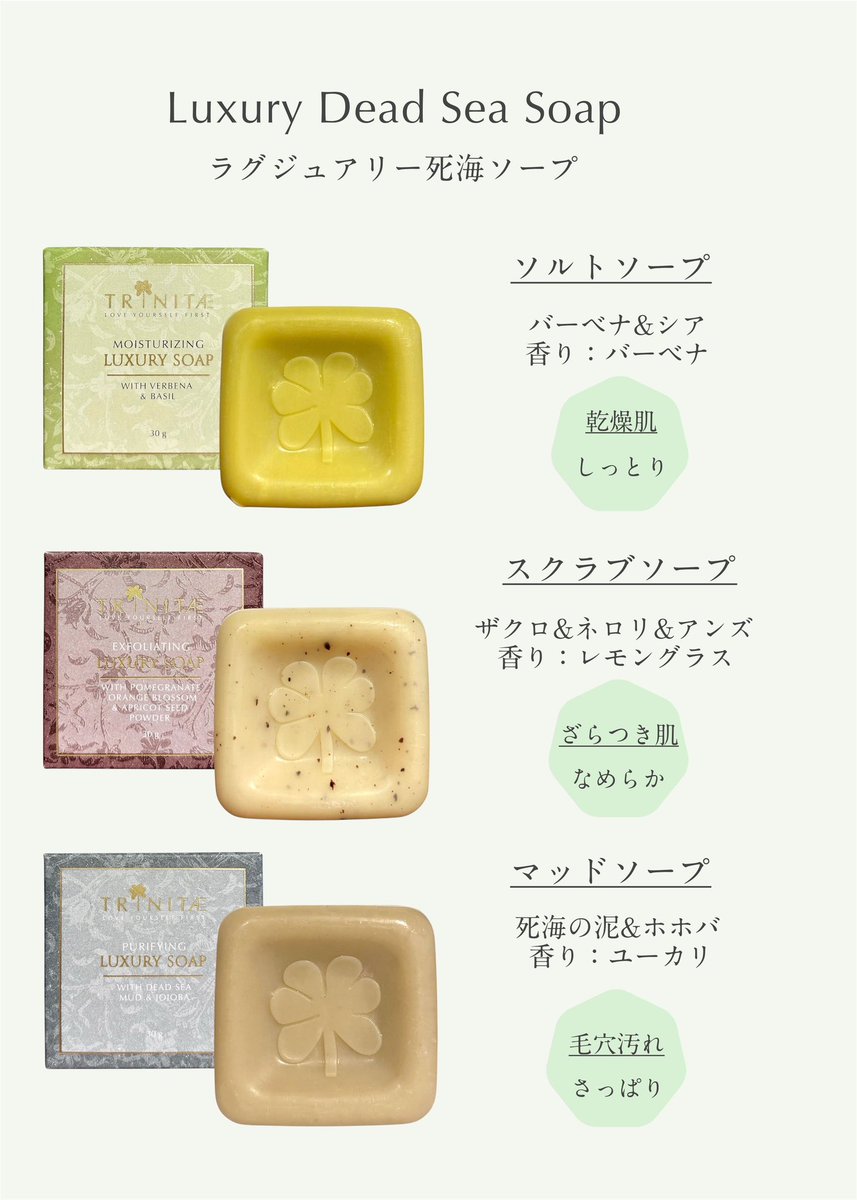 ヨルダン発・TRINITAE/トリネティのラグジュアリー死海ソープシリーズ