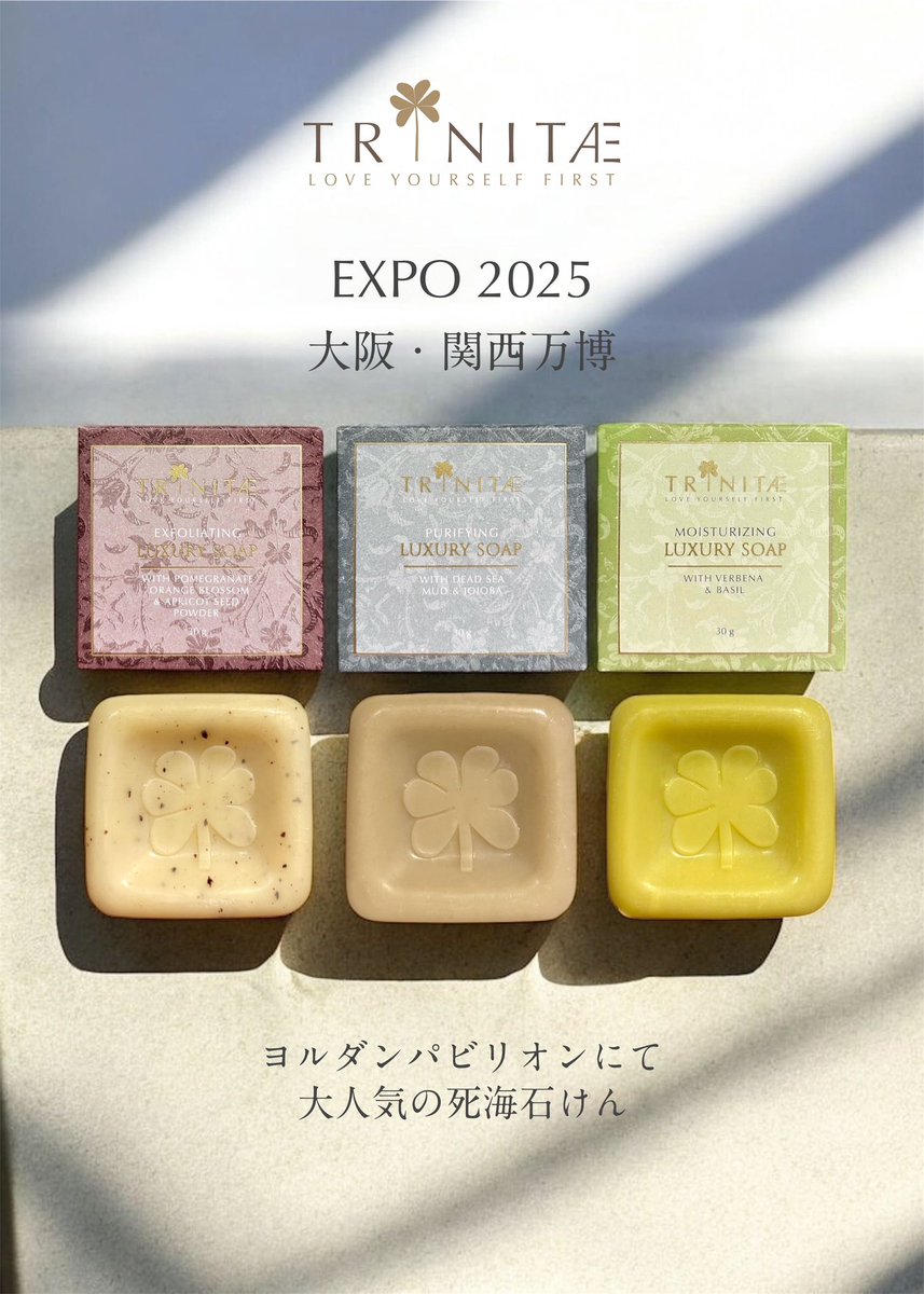 ヨルダン発・TRINITAE/トリネティのラグジュアリー死海ソープシリーズ