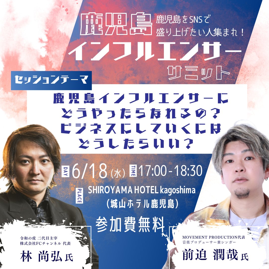 株式会社Wiz(ワイズ)【公式】 (@wiz_public) on Twitter photo \好評につき、お申込み増加中‼️/
#鹿児島インフルエンサーサミット 申込受付中です✨
🚀#林尚弘 さん #前迫潤哉 さんから、鹿児島のインフルエンサーとしてビジネスを成功させる秘訣をゲットしませんか?
🗓️本日、17時開始(16時半開場・受付)
➡️forms.gle/6a1CCNbLwpqyzd…
<a href="/kagoshima_dc/">鹿児島ダッシュキャンプ</a> \好評につき、お申込み増加中‼️/
#鹿児島インフルエンサーサミット 申込受付中です✨
🚀#林尚弘 さん #前迫潤哉 さんから、鹿児島のインフルエンサーとしてビジネスを成功させる秘訣をゲットしませんか?
🗓️本日、17時開始(16時半開場・受付)
➡️forms.gle/6a1CCNbLwpqyzd…
<a href="/kagoshima_dc/">鹿児島ダッシュキャンプ</a>