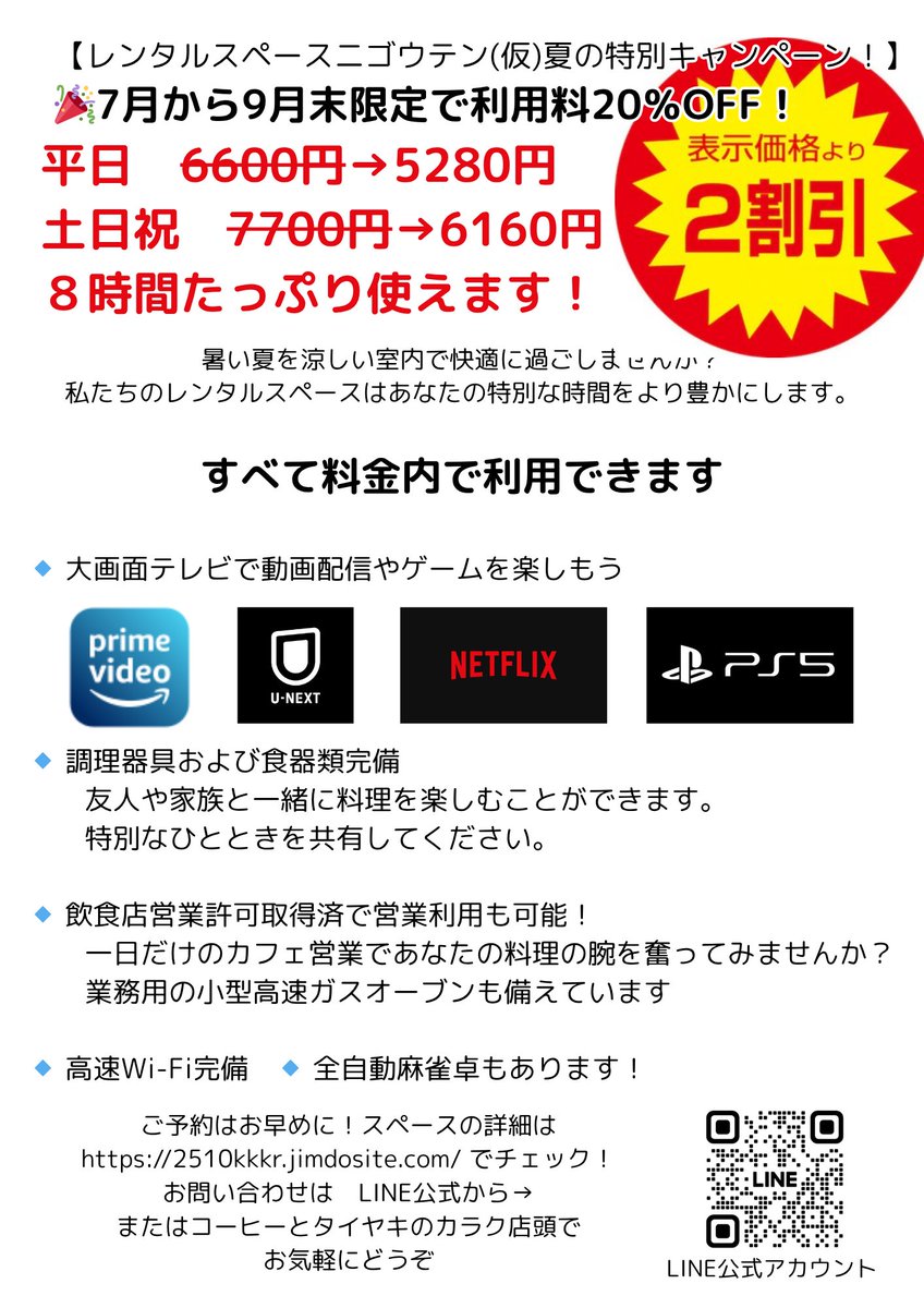 お知らせ
７月１日～９月３０日のご利用は
２０％オフです！

皆様のご利用をお待ちしております

※カフェ営業される場合も適用されます
※時間は一律で８時間となります
延長料金は割引適用外で、３０分３００円です