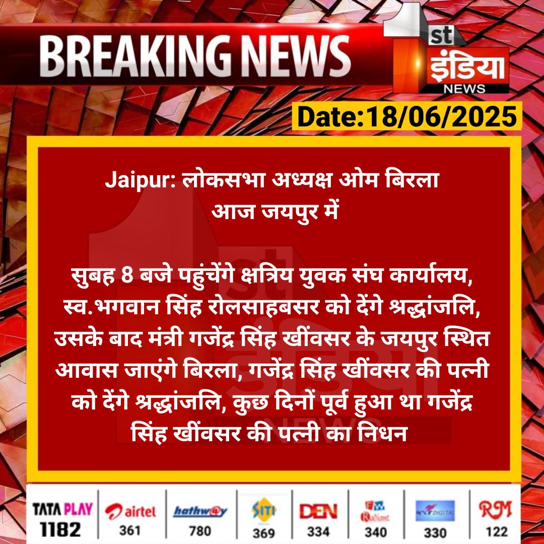 #Jaipur: लोकसभा अध्यक्ष ओम बिरला आज जयपुर में

सुबह 8 बजे पहुंचेंगे क्षत्रिय युवक संघ कार्यालय, स्व.भगवान सिंह रोलसाहबसर को देंगे श्रद्धांजलि, उसके बाद मंत्री गजेंद्र सिंह... 

#RajasthanWithFirstIndia #JaipurNews <a href="/ombirlakota/">Om Birla</a> <a href="/aishwaryam99/">Aishwarya Pradhan ✍️ 🇮🇳</a>