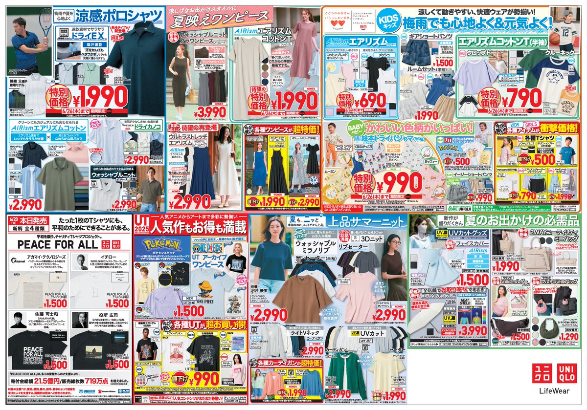 ／
📣夏の即戦力満載号
今週の #ユニクロチラシ
＼
⏰6/26㊍までのお買🉐
◆男女兼用 Uniqlo U エアリズムコットンオーバーサイズT/5分袖┃¥1,290
◆WOMEN エアリズムコットンT/半袖┃¥990
今週のおすすめ👉s.uniqlo.com/460y9Z3
値下げアイテムもお見逃しなく👀
s.uniqlo.com/4e5qWZP