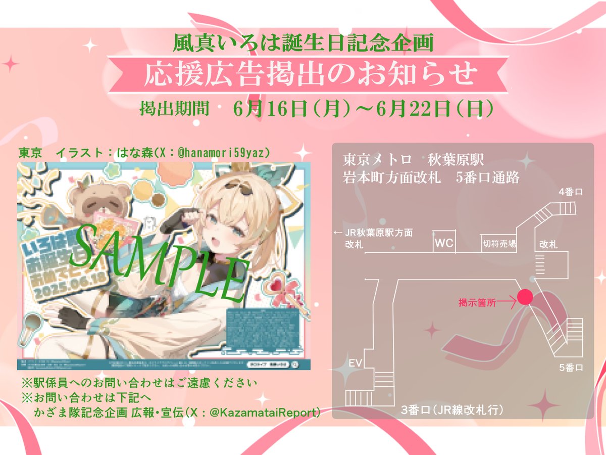 KazamataiReport's tweet image. 【風真いろは誕生日記念応援広告掲示開始!@東京】
期間:6月16日(月)~6月22日(日)
場所:東京メトロ秋葉原駅(改札外) 詳細は画像をご覧ください
※駅係員へのお問い合わせはご遠慮ください
※お問い合わせは、かざま隊企画広報・宣伝まで
ハッシュタグ:#風真いろは応援企画