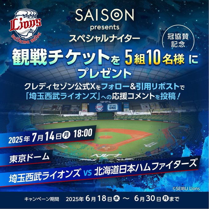 「SAISON presents スペシャルナイター」指定席S ご招待券を5名様にプレゼント ｜ 懸賞生活