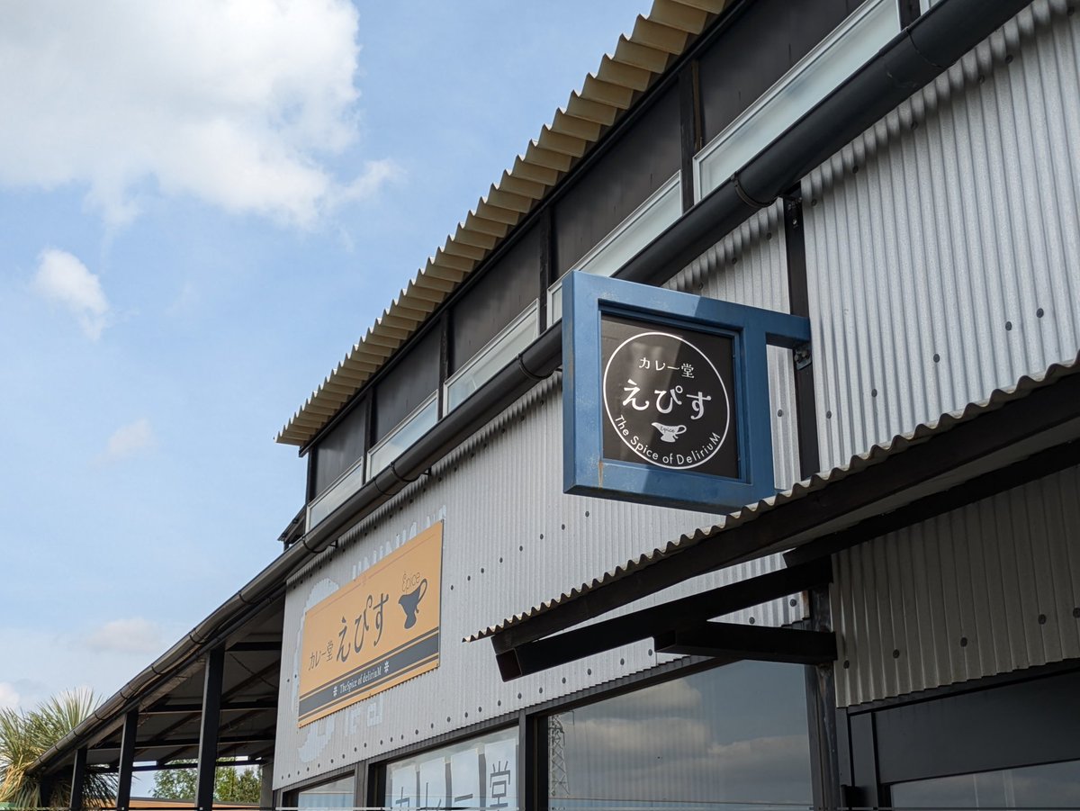 カレー堂えぴす、本日１１時開店です！今日も暑い！カレーがうまい！店内涼しくしてご来店お待ちしております！