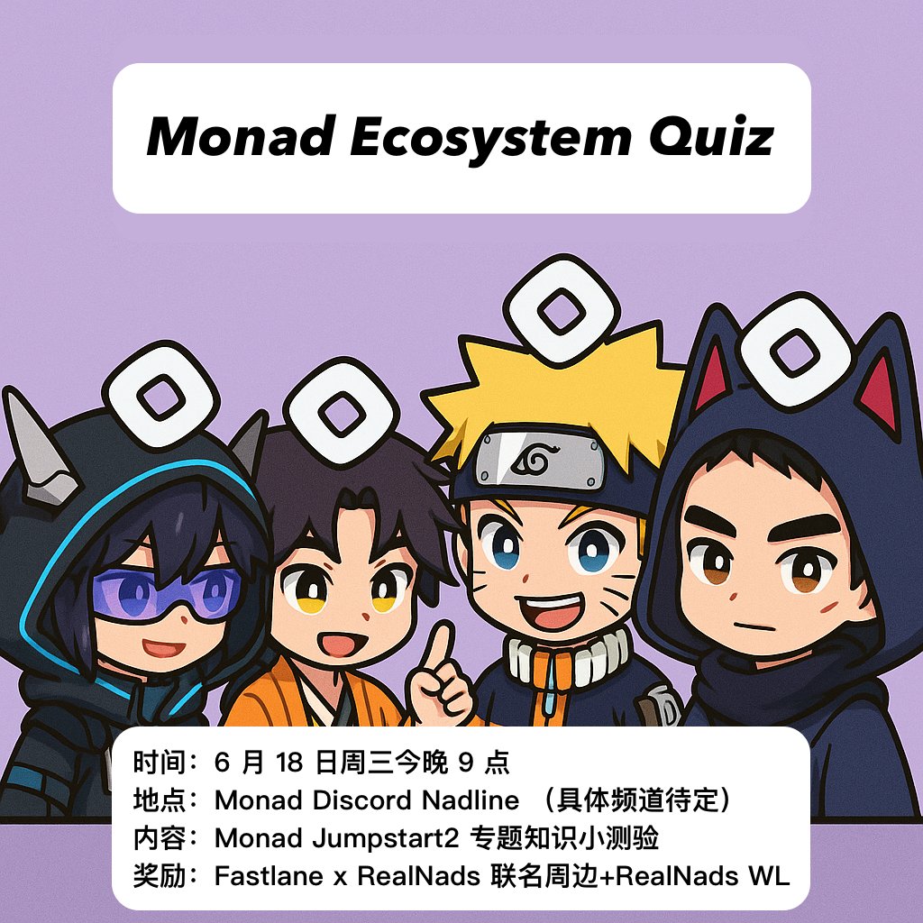 0xChine's tweet photo. Monad 生态知识小测验叒来啦！

本轮知识测验将全部围绕 @monad_xyz  #Jumpstart2 的参与项目进行，还是 10 道题，大家可以提前去看 @lulu70191243 和 @Harveycww 的推文去预习了解哦！

活动时间：6 月 18 日周三晚9 点
活动地点：Monad Nadline（具体待定）
活动奖励： @0xFastLane x @RealNadsClub 联名胸包 + RealNads WL

考验你的时刻到了，看你对 Monad 有多了解，快来挑战吧！ @monad_zw @Monad_APAC