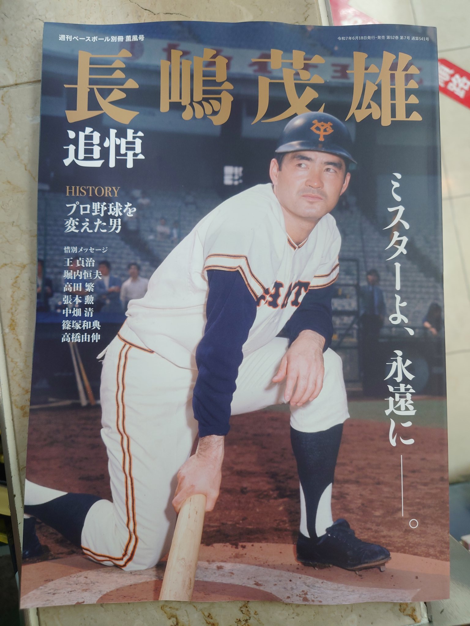 #◆超美品◆別冊週刊ベースボール錦秋号　長嶋茂雄の365日 〈92～93〉 Amazon.co.jp: 別冊週刊ベースボール錦秋号 長島茂雄の365日 92
