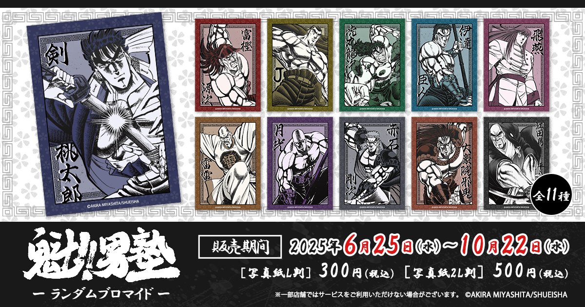 予告／ 伝説のバトル漫画『魁!!男塾』 ランダムブロマイドがコンビニ