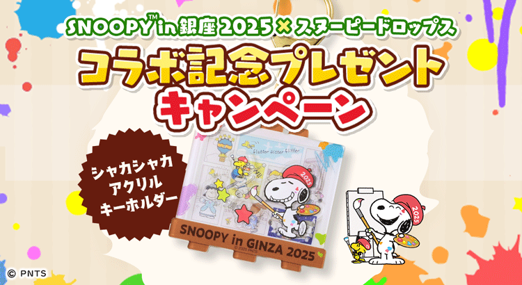 スヌーピー ドロップス【公式】 (@snoopy_drops) on Twitter photo /
#スヌーピーin銀座2025 × #スヌーピードロップス
コラボ記念プレゼントキャンペーン
\
スヌーピーのキーホルダーをプレゼント💕
👇応募方法は詳細ページをチェック!
💡当選チャンスアップのあいことばも探してみてね♪
s-drops.capcom.com/campaign/mk/20…
#スヌーピー #銀座三越 #懸賞
<a href="/MITSUKOSHI15/">銀座三越 MITSUKOSHI</a> /
#スヌーピーin銀座2025 × #スヌーピードロップス
コラボ記念プレゼントキャンペーン
\
スヌーピーのキーホルダーをプレゼント💕
👇応募方法は詳細ページをチェック!
💡当選チャンスアップのあいことばも探してみてね♪
s-drops.capcom.com/campaign/mk/20…
#スヌーピー #銀座三越 #懸賞
<a href="/MITSUKOSHI15/">銀座三越 MITSUKOSHI</a>