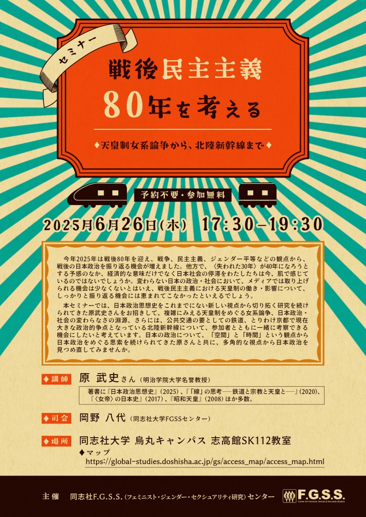 【講演会情報】戦後民主主義80年を考える―天皇制女系論争から、北陸新幹線まで（同志社大学F.G.S.S.センター）

6月26日（木）17時半〜@同志社大学。講師は原 武史氏（明治学院大学名誉教授）司会は岡野八代氏。多角的な視点から日本の政治を考察する。参加無料、予約不要。
drc-fgss.com/2025/06/17/%e6…