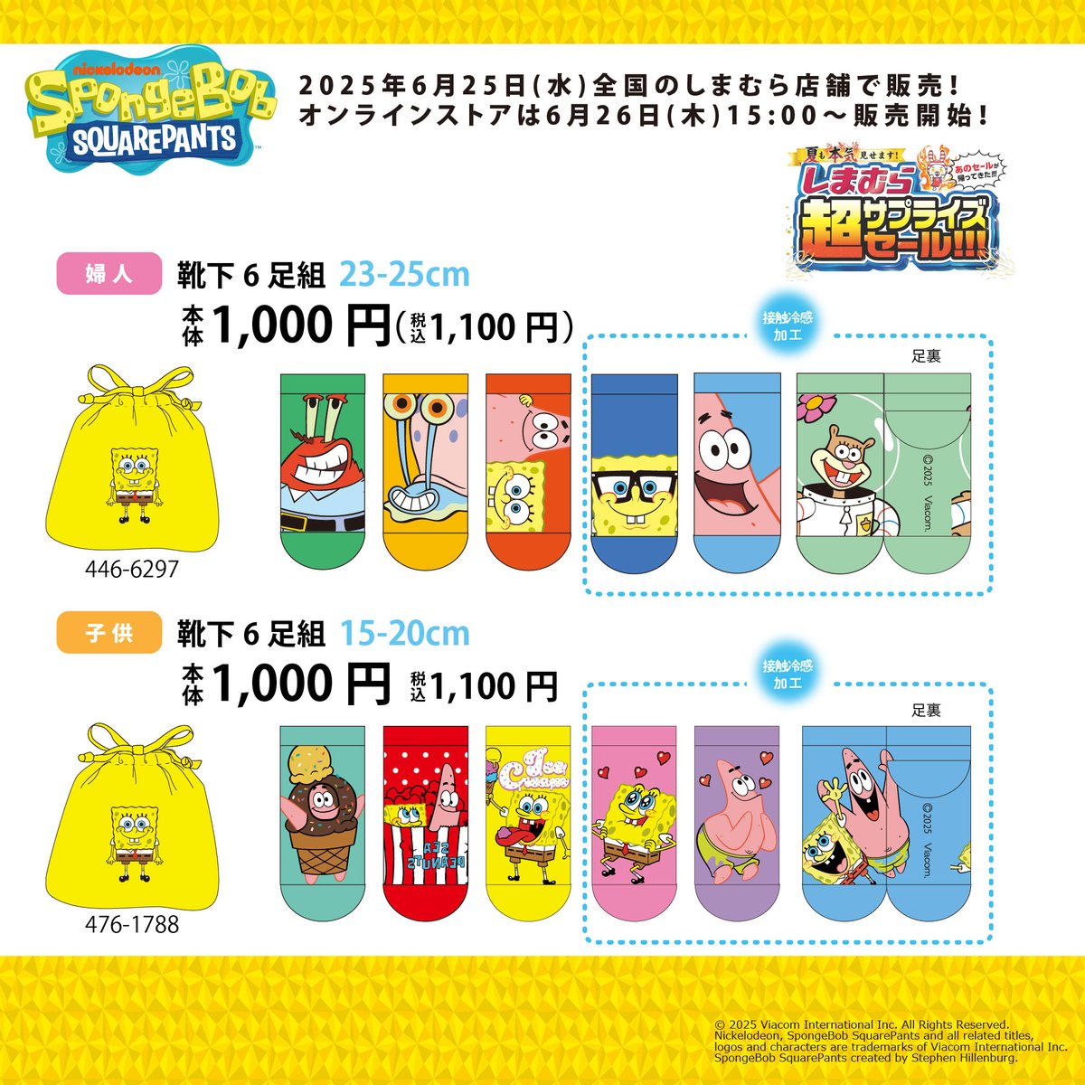 🌊 まもなく登場！ ＼ みんな大好き「スポンジ・ボブ」が靴下セットに