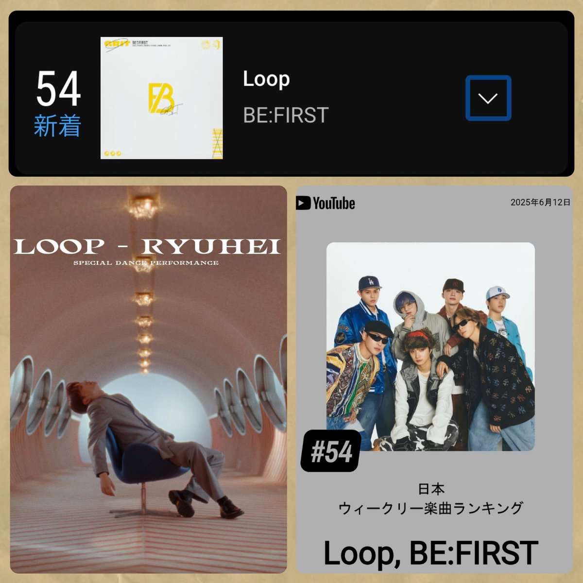 RYUHEI (BE:FIRST) / Loop -Special Dance Performance- 
　
ウィークリー楽曲ランキング新着54位
人気のミュージックビデオ29位
ランクインおめでとう✨
出来るだけ長くランクインしていきたいので応援おねがいします🫶🥰

#BF_RYUHEI_Loop 
#RYUHEI_Loop
#RYUHEI  #Loop
▶️youtu.be/2YgeirN6-IQ?si…