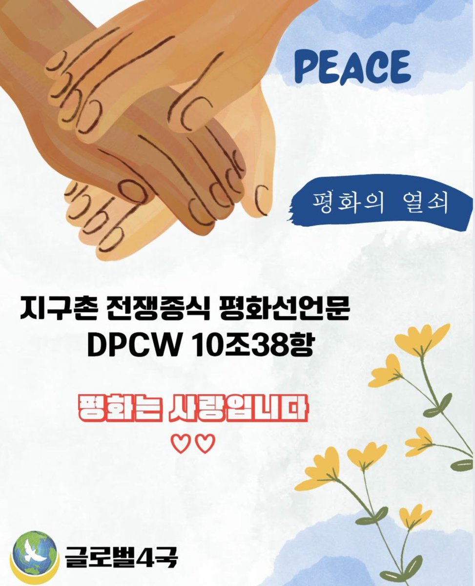 iwpgchangwon's tweet image. 지구촌전쟁종식평화선언문 
#DPCW #지지합니다 
#전쟁그만 #우리함께_평화해요 
#IWPG #창원지부
