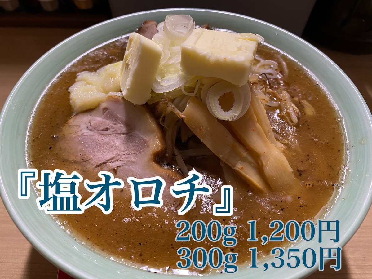 おはようございます！

6月18日(水)

本日もよろしくお願いいたします♪

本日より『塩オロチ』提供開始です。