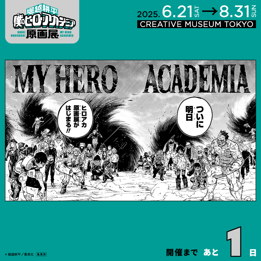 【開催まであと1日！】
#ヒロアカ原画展

／
いよいよ明日開幕！ 
＼

6/21（土）～8/31（日）まで東京・京橋 CREATIVE MUSEUM TOKYOで開催！ 

ヒロアカの原点（オリジン）がここに集結！

▼チケットはイープラスで！
※後期一般抽選販売受付中
heroaca-ex.com

#僕のヒーローアカデミア