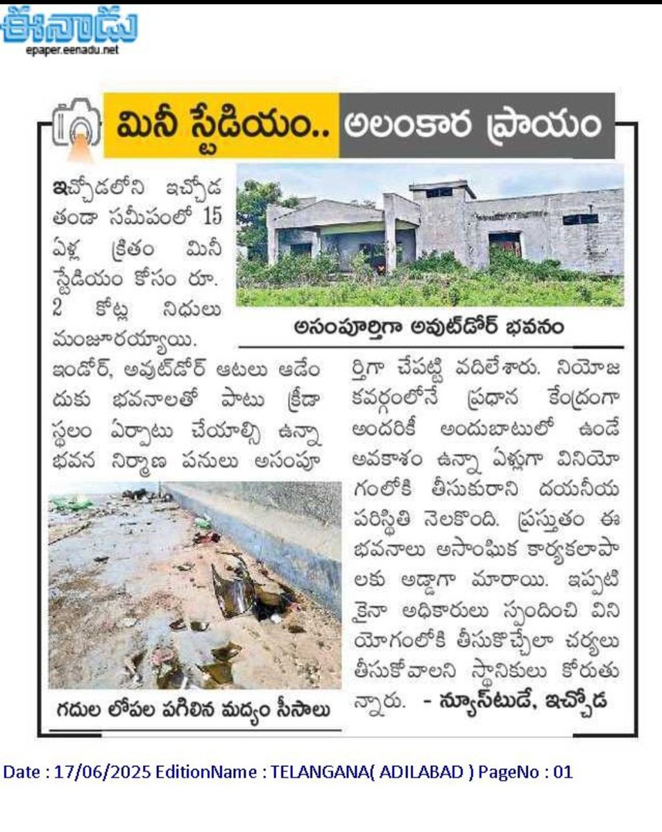 MJangubapu's tweet photo. క్రీడలను నిర్లక్ష్యం చేస్తున్నారు అనడానికి ఇది నిదర్శనం. కాంట్రాక్ట్ అంటేనే సగంలో వదిలేసి పైసలు తినడం మాత్రమే తెలుసు.భావితరాల ఆలోచననే లేదు.ఇది బోథ్ నియోజకవర్గంలో పాలన.@Collector_ADB 
@VakitiSrihari garu .@revanth_anumula 
@AnilJadhav_brs https://t.co/kzsFyD9ycl