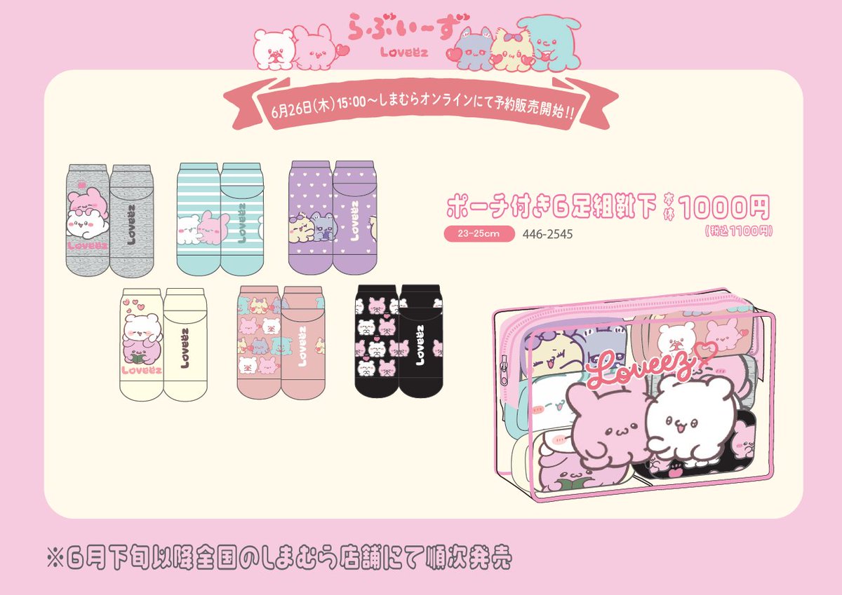 ⭐新商品⭐ 『＃らぶいーず』の6Pソックスがしまむらオンラインに登場