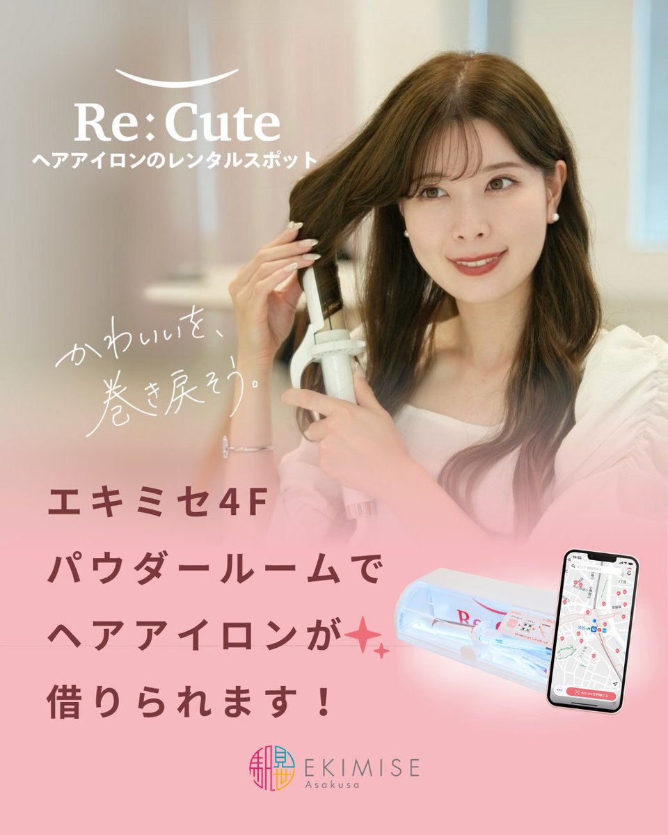 ekimise_a's tweet photo. 6/18(水) 15:00より、エキミセ４Fパウダールームにて
ヘアアイロンレンタルサービス「ReCute」が開始されます😍

浅草エリアでは初の導入となっております。

ぜひこの機会にエキミセにお立ち寄りくださいませ✨

ReCuteについてはコチラ↓↓
https://t.co/3QWM7Kjcgr https://t.co/3hrux5qN0Y