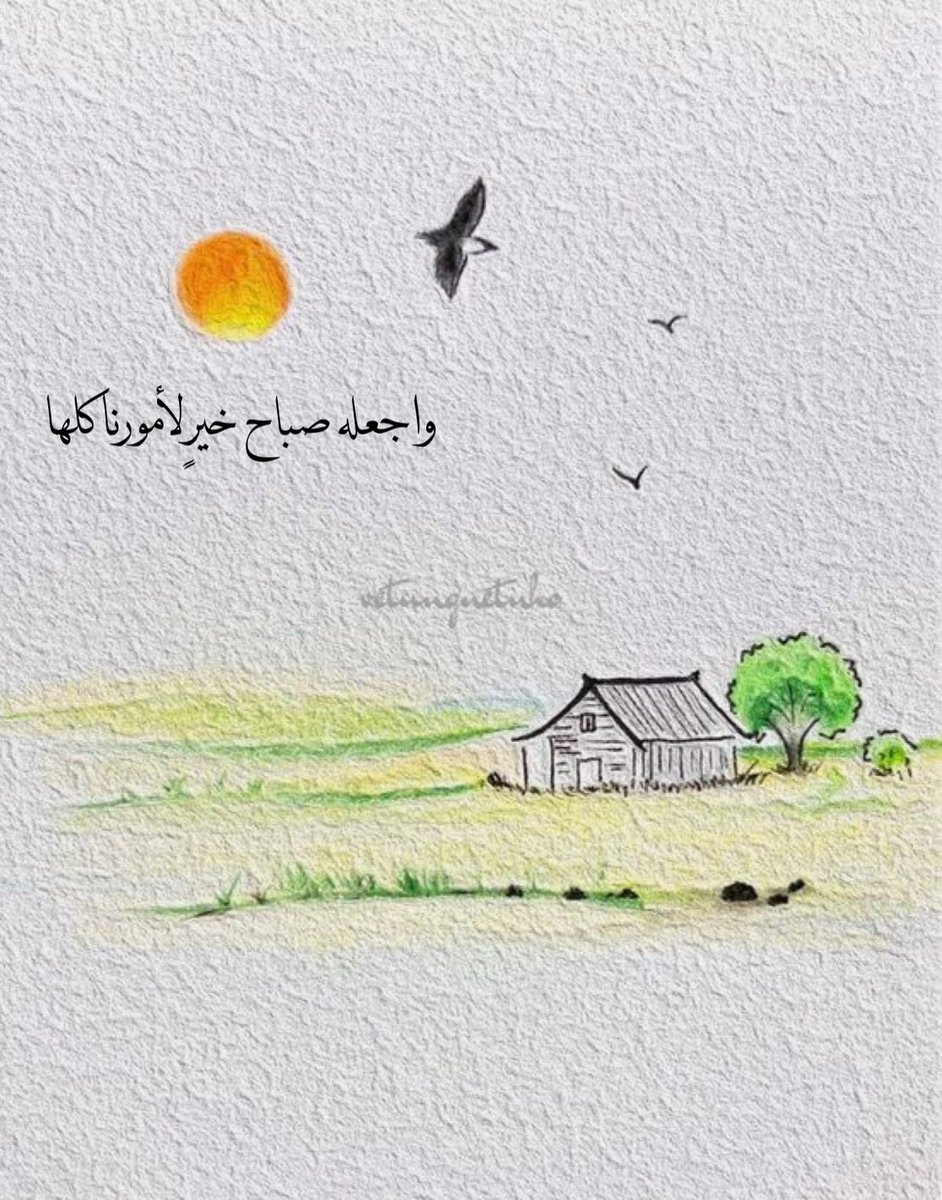 .

"قُم صافح الصبحَ فالأحزان ترتحلُ"
"قد أدبر الهمّ مهزوماً لدى الغسقِ،"

"وارفع بصوتك ذكرَ الله مُبتسماً"
"واقرأ ﴿أعوذ برب الناس﴾، والفلقِ."🕊️

.

.
#صباح_الخير_والسعاده