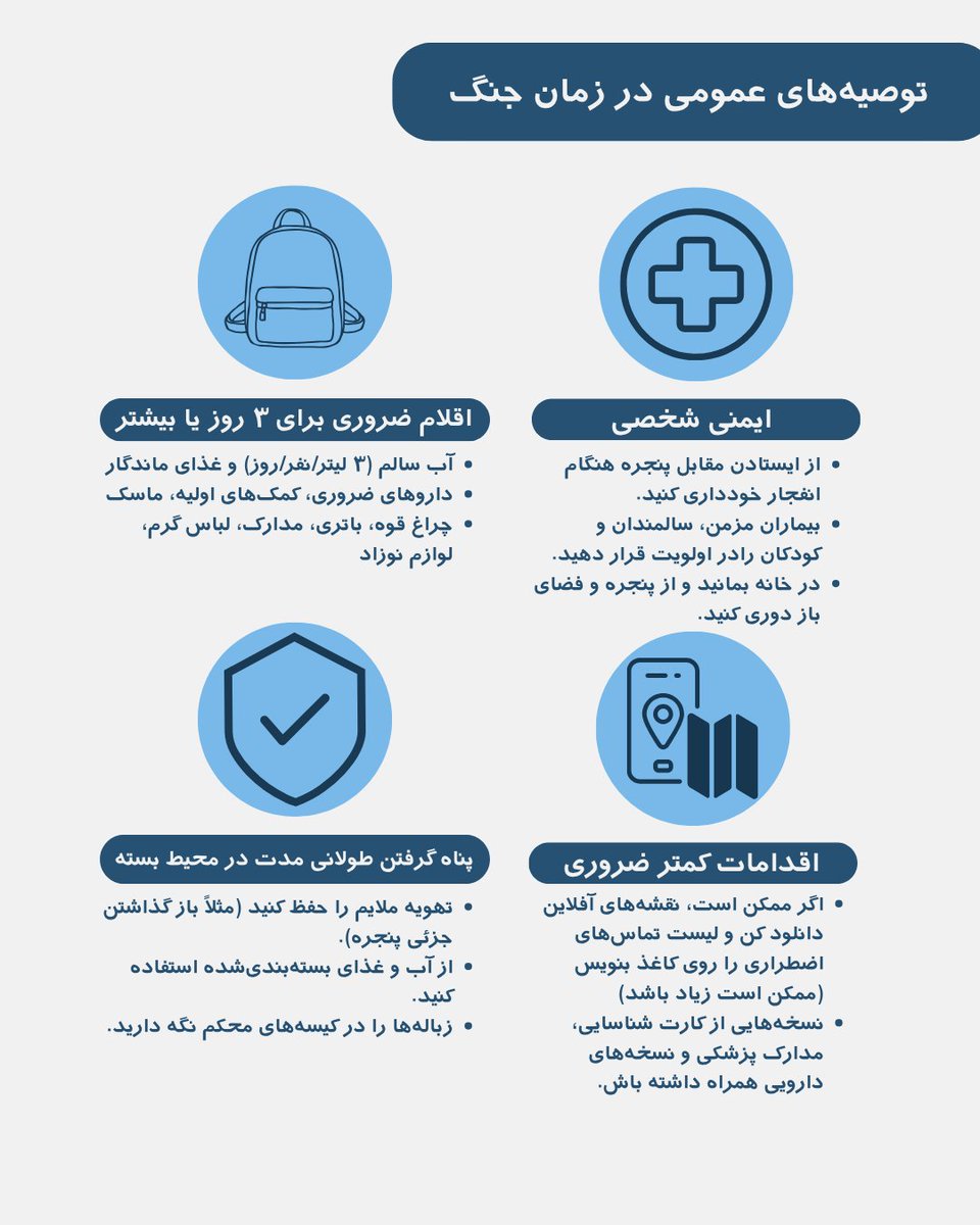 IranLoversTo's tweet image. راهنمای حیاتی سلامت و ایمنی در شرایط جنگی:
راهنمای جامع سلامت و ایمنی در شرایط جنگی، نکات ضروری را برای حفظ جان و سلامت شما و عزیزانتان ارائه میدهد.
لطفاً این پست را تا حد امکان با دیگران به اشتراک بگذارید. همچنین، حتماً از این پست اسکرین شات گرفته و آن را پرینت کنید. در شرایط…