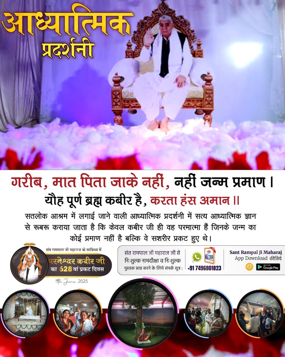 #अनोखी_प्रदर्शनी
गरीब, मात पिता जाके नहीं, नहीं जन्म प्रमाण।
यौह पूर्ण ब्रह्म कबीर है,करता हंस अमान।
सतलोक आश्रम में लगाई जाने वाली आध्यात्मिक प्रदर्शनी में सत्य आध्यात्मिक ज्ञान से रूबरू कराया जाता है कि केवल कबीर जी ही वह परमात्मा हैं जिनके जन्म का कोई प्रमाण नहीं है।