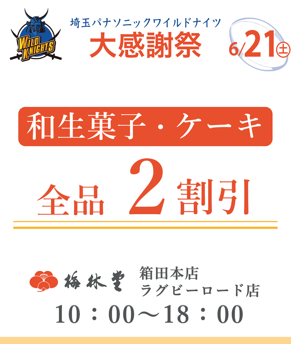 埼玉パナソニックワイルドナイツ
［ 感動をありがとう 大感謝祭 ］6/21(土) その1️⃣

今シーズンもたくさんの感動をありがとうございました🏉

梅林堂では箱田本店とラグビーロード店にて
「感動をありがとう 大感謝祭」としてやわらかゴールドプレーンを半額でご用意致します！