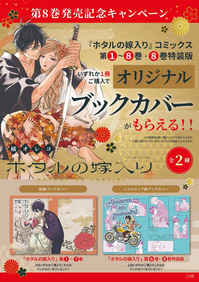 🍀本日発売🍀 「#ホタルの嫁入り8巻」 「#ホタルの嫁入り8巻特装版