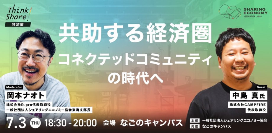 おはようございます！
名古屋は朝から暑くて溶けそう🫠

そんな名古屋でおすすめのイベントはこちら
#シェアリングエコノミー や、#まちづくり に興味のある方はぜひ！

会場は #なごのキャンパス

6/27 Fri.
SHARE by WHERE
share.whereinc.co.jp

7/3 Thu.
Think Share!
peatix.com/event/4427921