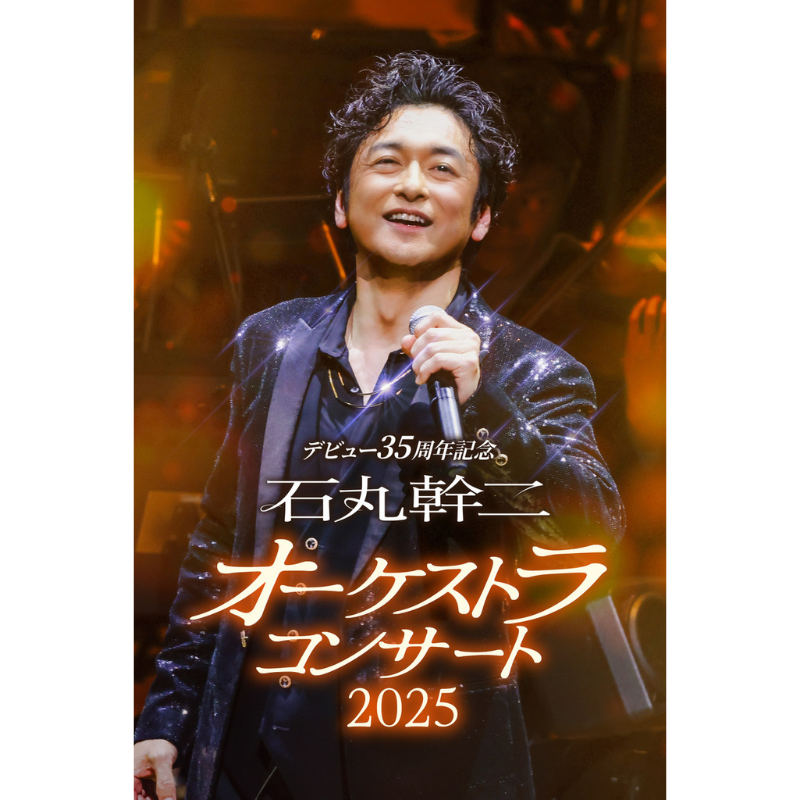 ◤デビュー35周年記念 #石丸幹二 オーケストラコンサート2025◢ ＼福岡