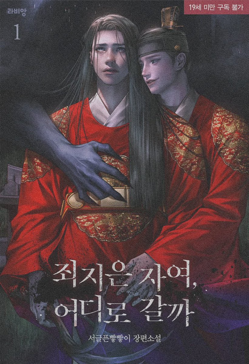 ridibooks.com/books/37201599…

🦹죄지은 자여, 어디로 갈까 👾 출간했습니다 많관부
미남수, 미인공, 인외, 굴림수, 후회수, 강수, 떡대수, 연상수

미인 조카를 지키기 위해 괴물, 백정과 친목을 도모하는 숙부님이 나옵니다