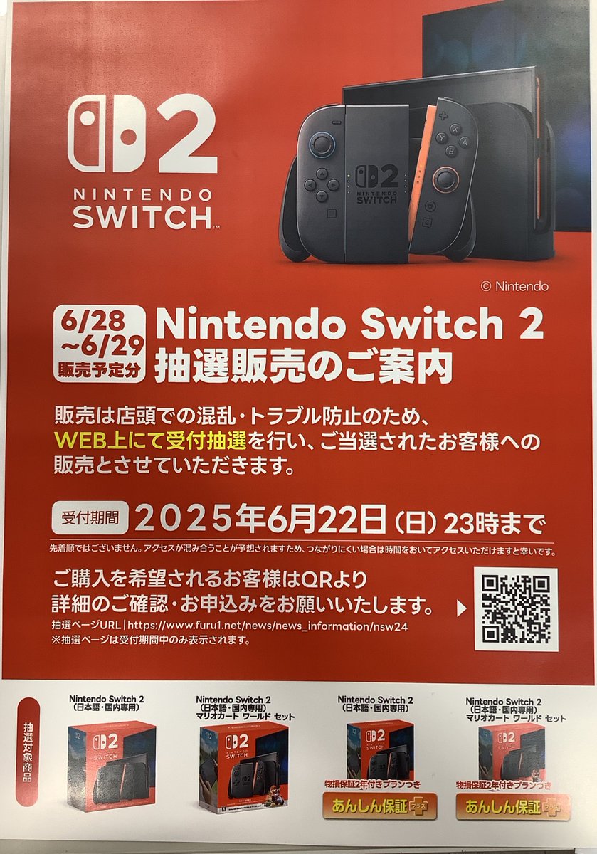 NintendoSwitch2 抽選販売受付開始‼️ 6/28～6/29販売分のNintendo