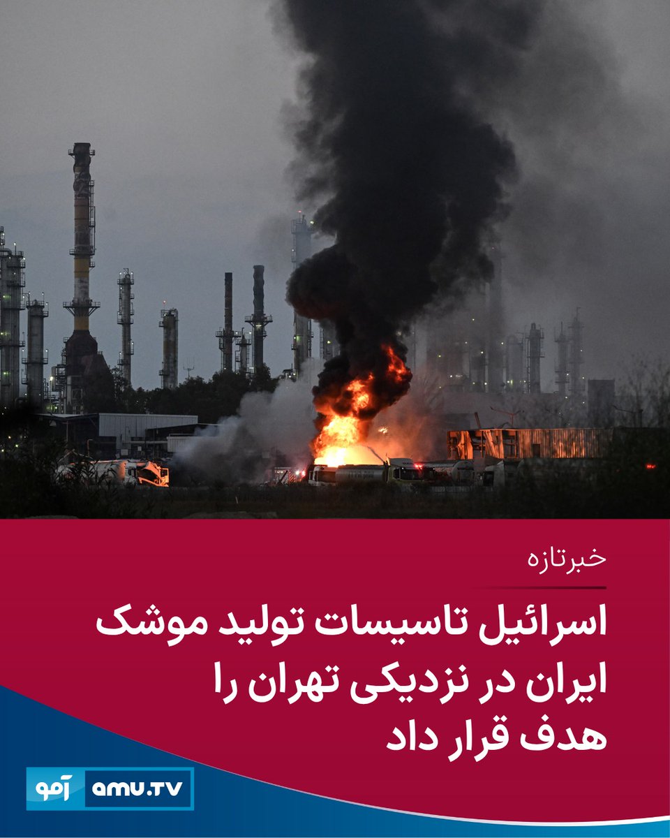 رسانه‌های ایرانی گزارش داده‌اند که اسرائیل در حمله‌های بامداد امروز (چهارشنبه، ۲۸ جوزا)، تاسیسات تولید موشک «خجیر» در نزدیکی پایتخت ایران را هدف قرار داده است.

این تاسیسات برای زیرساخت‌های مرتبط با موشک‌های بالستیک ایران مهم تلقی می‌شود؛ اما در حمله‌های اخیر اسرائیل به ایران،