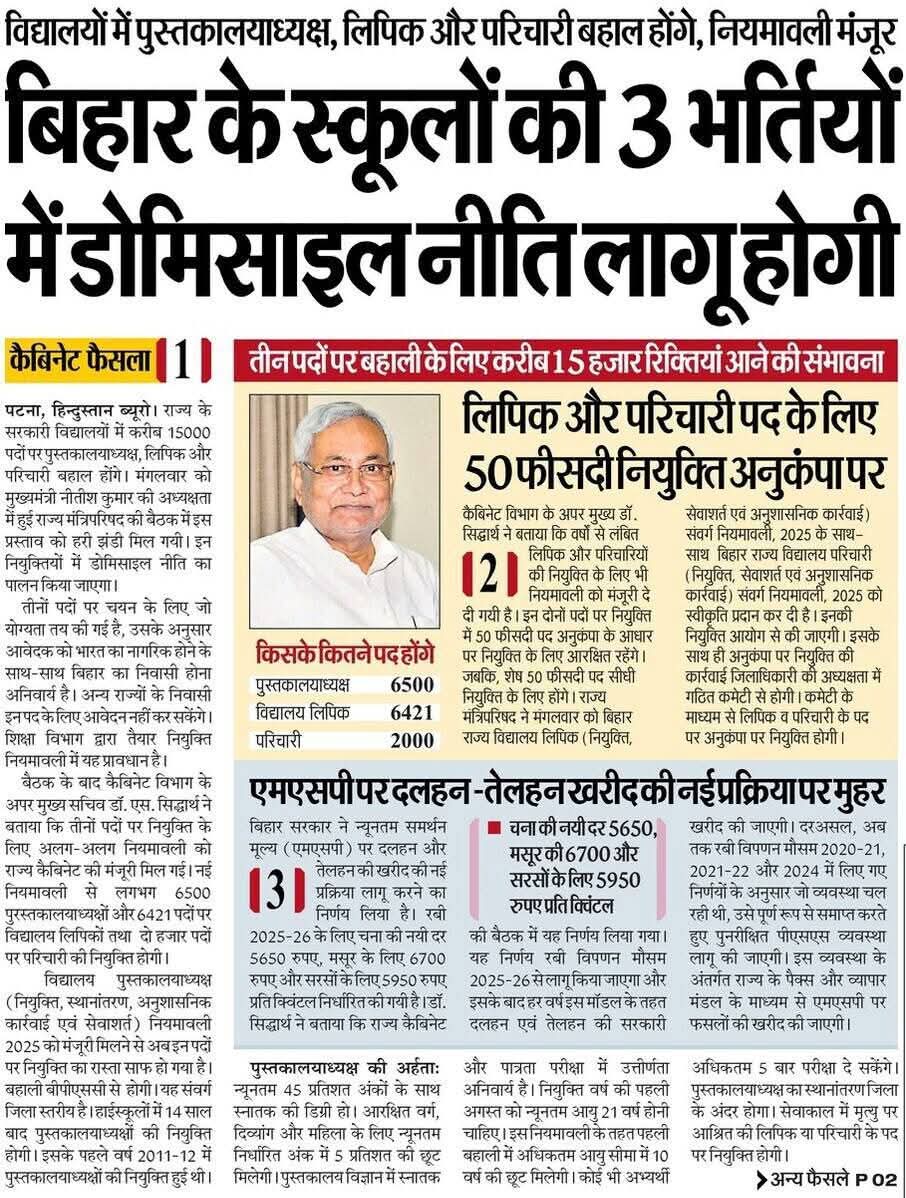 बिहार के स्कूलों की 3 भर्तियों में डोमिसाइल नीति लागू होगी
विद्यालयों में पुस्तकालयाध्यक्ष, लिपिक और परिचारी बहाल होंगे, नियमावली मंजूर
और BPSC TEACHER वाले एग्जाम में डोमिसाइल क्यों नही लागू कर रहे हो नीतीश चाचा????? 😡😡😡😡<a href="/NitishKumar/">Nitish Kumar</a> #domicileforteacherexam